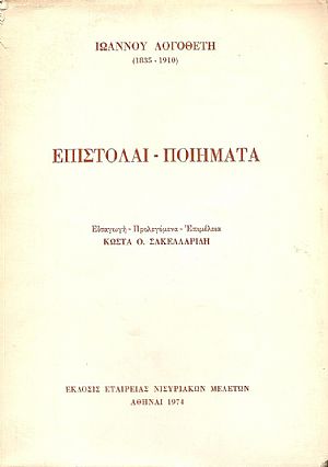 ΕΠΙΣΤΟΛΑΙ-ΠΟΙΗΜΑΤΑ ΕΠΙΣΤΟΛΑΙ-ΠΟΙΗΜΑΤΑ