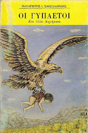ΟΙ ΓΥΠΑΕΤΟΙ. ΚΑΙ ΑΛΛΑ ΔΙΗΓΗΜΑΤΑ ΟΙ ΓΥΠΑΕΤΟΙ. ΚΑΙ ΑΛΛΑ ΔΙΗΓΗΜΑΤΑ