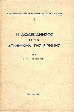 Η ΔΩΔΕΚΑΝΗΣΟΣ ΕΙΣ ΤΗΝ ΣΥΝΘΗΚΗΝ ΤΗΣ ΕΙΡΗΝΗΣ Η ΔΩΔΕΚΑΝΗΣΟΣ ΕΙΣ ΤΗΝ ΣΥΝΘΗΚΗΝ ΤΗΣ ΕΙΡΗΝΗΣ