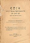 ΚΩΪΑ ΗΤΟΙ 7 ΤΕΥΧΗ ΠΕΡΙΓΡΑΦΟΝΤΑ ΤΑ ΤΗΣ ΚΩ ΜΕΤΑ ΤΟΥ ΧΑΡΤΟΥ ΑΥΤΗΣ