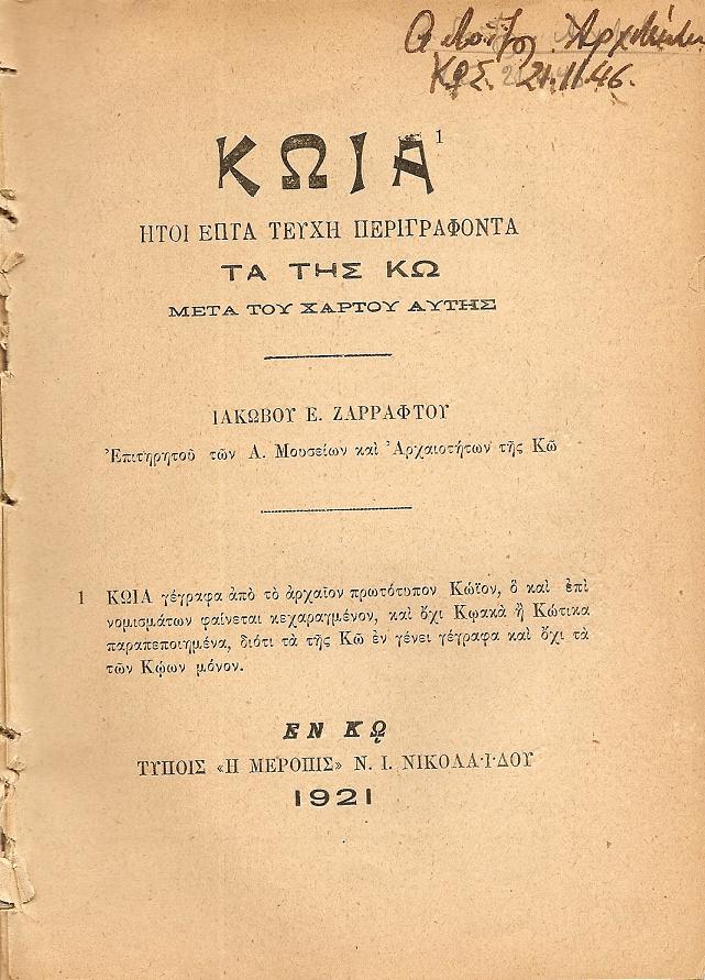 ΚΩΪΑ ΗΤΟΙ 7 ΤΕΥΧΗ ΠΕΡΙΓΡΑΦΟΝΤΑ ΤΑ ΤΗΣ ΚΩ ΜΕΤΑ ΤΟΥ ΧΑΡΤΟΥ ΑΥΤΗΣ. ΤΕΥΧΟΣ Α'