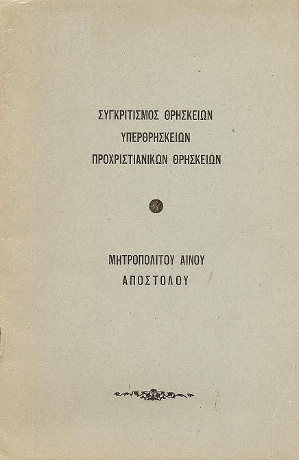 Συγκριτισμός θρησκειών, υπερθρησκειών, προχριστιανικών θρησκειών