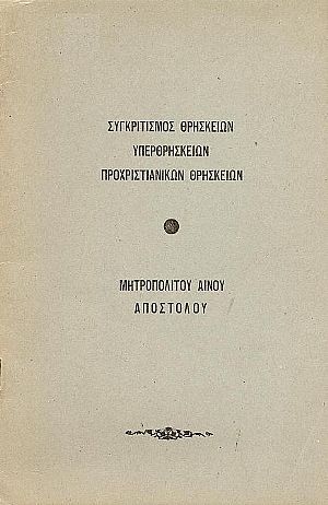 Συγκριτισμός θρησκειών, υπερθρησκειών, προχριστιανικών θρησκειών Συγκριτισμός θρησκειών, υπερθρησκειών, προχριστιανικών θρησκειών