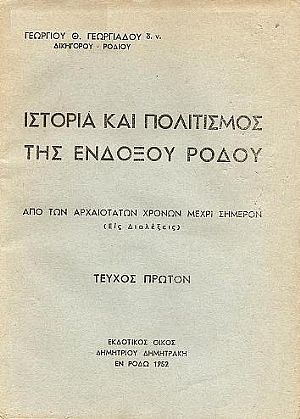 Ιστορία και πολιτισμός της ενδόξου Ρόδου από των αρχαιοτάτων χρόνων μέχρι σήμερον Ιστορία και πολιτισμός της ενδόξου Ρόδου από των αρχαιοτάτων χρόνων μέχρι σήμερον