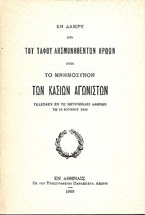 Εν δάκρυ επί του τάφου λησμονηθέντων ηρώων ήτοι το Μνημόσυνον των Κασίων Αγωνιστών τελεσθέν εν τη Μητροπόλει Αθηνών τη 18/06/1889 Εν δάκρυ επί του τάφου λησμονηθέντων ηρώων ήτοι το Μνημόσυνον των Κασίων Αγωνιστών τελεσθέν εν τη Μητροπόλει Αθηνών τη 18/06/1889