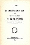 Εν δάκρυ επί του τάφου λησμονηθέντων ηρώων ήτοι το Μνημόσυνον των Κασίων Αγωνιστών τελεσθέν εν τη Μητροπόλει Αθηνών τη 18/06/1889