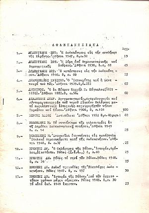 ΔΩΔΕΚΑΝΗΣΑ -ΛΑΟΓΡΑΦΙΚΑ