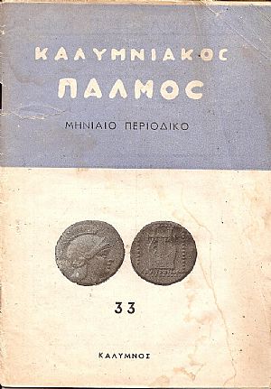 «ΚΑΛΥΜΝΙΑΚΟΣ ΠΑΛΜΟΣ» 1951-1973