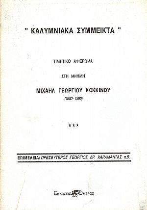 «ΚΑΛΥΜΝΙΑΚΑ ΣΥΜΜΕΙΚΤΑ»