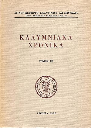 «ΚΑΛΥΜΝΙΑΚΑ ΧΡΟΝΙΚΑ» Τόμος ΣΤ΄