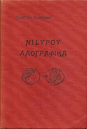 Νισύρου Λαογραφικά , μετ’ εικόνων Νισύρου Λαογραφικά , μετ’ εικόνων
