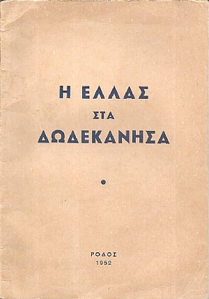 Η Ελλάς στα Δωδεκάνησα Η Ελλάς στα Δωδεκάνησα