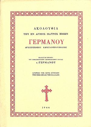 ΑΚΟΛΟΥΘΙΑ, ΤΟΥ ΕΝ ΑΓΙΟΙΣ ΠΑΤΡΟΣ ΗΜΩΝ ΓΕΡΜΑΝΟΥ ΑΡΧΙΕΠΙΣΚΟΠΟΥ ΚΩΝ/ΠΟΛΕΩΣ ΑΚΟΛΟΥΘΙΑ, ΤΟΥ ΕΝ ΑΓΙΟΙΣ ΠΑΤΡΟΣ ΗΜΩΝ ΓΕΡΜΑΝΟΥ ΑΡΧΙΕΠΙΣΚΟΠΟΥ ΚΩΝ/ΠΟΛΕΩΣ