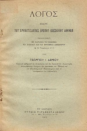 Λόγος περί του χρηματίσαντος πρώτου Επισκόπου Αθηνών Λόγος περί του χρηματίσαντος πρώτου Επισκόπου Αθηνών