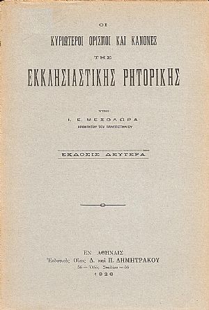 Οι κυριώτεροι ορισμοί και κανόνες της εκκλησιαστικής ρητορικής. Έκδ. Β΄ Οι κυριώτεροι ορισμοί και κανόνες της εκκλησιαστικής ρητορικής. Έκδ. Β΄