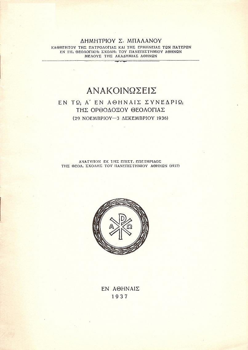 Ανακοινώσεις εν τω Α΄ εν Αθήναις Συνεδρίω της Ορθοδόξου Θεολογίας (29/11 - 3/12/1936)