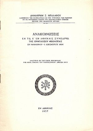 Ανακοινώσεις εν τω Α΄ εν Αθήναις Συνεδρίω της Ορθοδόξου Θεολογίας (29/11 - 3/12/1936) Ανακοινώσεις εν τω Α΄ εν Αθήναις Συνεδρίω της Ορθοδόξου Θεολογίας (29/11 - 3/12/1936)