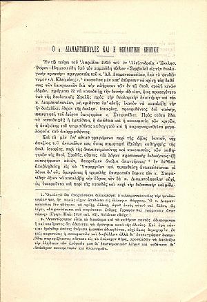Ο κ. Διαμαντόπουλος και η Θεολογική Κριτική Ο κ. Διαμαντόπουλος και η Θεολογική Κριτική