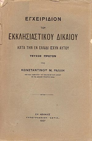 ΕΓΧΕΙΡΙΔΙΟΝ ΤΟΥ ΕΚΚΛΗΣΙΑΣΤΙΚΟΥ ΔΙΚΑΙΟΥ ΚΑΤΑ ΤΗΝ ΕΝ ΕΛΛΑΔΙ ΙΣΧΥΝ ΑΥΤΟΥ ΕΓΧΕΙΡΙΔΙΟΝ ΤΟΥ ΕΚΚΛΗΣΙΑΣΤΙΚΟΥ ΔΙΚΑΙΟΥ ΚΑΤΑ ΤΗΝ ΕΝ ΕΛΛΑΔΙ ΙΣΧΥΝ ΑΥΤΟΥ