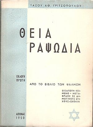 Θεία Ραψωδία. Εκλογή πρώτη από το βιβλίο των Ψαλμών Θεία Ραψωδία. Εκλογή πρώτη από το βιβλίο των Ψαλμών