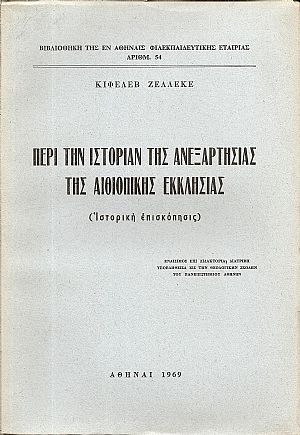 Περί την ιστορίαν της ανεξαρτησίας της Αιθιοπικής Εκκλησίας Περί την ιστορίαν της ανεξαρτησίας της Αιθιοπικής Εκκλησίας