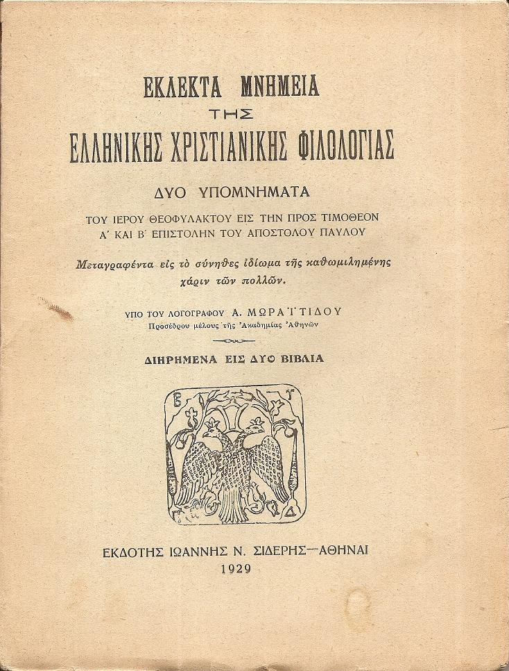ΕΚΛΕΚΤΑ ΜΝΗΜΕΙΑ ΤΗΣ ΕΛΛΗΝΙΚΗΣ ΧΡΙΣΤΙΑΝΙΚΗΣ ΦΙΛΟΛΟΓΙΑΣ. ΔΥΟ ΥΠΟΜΝΗΜΑΤΑ
