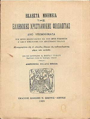 ΕΚΛΕΚΤΑ ΜΝΗΜΕΙΑ ΤΗΣ ΕΛΛΗΝΙΚΗΣ ΧΡΙΣΤΙΑΝΙΚΗΣ ΦΙΛΟΛΟΓΙΑΣ. ΔΥΟ ΥΠΟΜΝΗΜΑΤΑ ΕΚΛΕΚΤΑ ΜΝΗΜΕΙΑ ΤΗΣ ΕΛΛΗΝΙΚΗΣ ΧΡΙΣΤΙΑΝΙΚΗΣ ΦΙΛΟΛΟΓΙΑΣ. ΔΥΟ ΥΠΟΜΝΗΜΑΤΑ