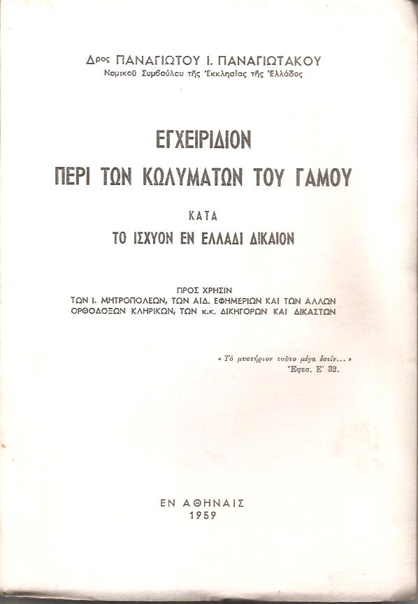 ΕΓΧΕΙΡΙΔΙΟΝ ΠΕΡΙ ΤΩΝ ΚΩΛΥΜΑΤΩΝ ΤΟΥ ΓΑΜΟΥ ΚΑΤΑ ΤΟ ΙΣΧΥΟΝ ΕΝ ΕΛΛΑΔΙ ΔΙΚΑΙΟΝ