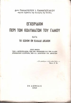 ΕΓΧΕΙΡΙΔΙΟΝ ΠΕΡΙ ΤΩΝ ΚΩΛΥΜΑΤΩΝ ΤΟΥ ΓΑΜΟΥ ΚΑΤΑ ΤΟ ΙΣΧΥΟΝ ΕΝ ΕΛΛΑΔΙ ΔΙΚΑΙΟΝ ΕΓΧΕΙΡΙΔΙΟΝ ΠΕΡΙ ΤΩΝ ΚΩΛΥΜΑΤΩΝ ΤΟΥ ΓΑΜΟΥ ΚΑΤΑ ΤΟ ΙΣΧΥΟΝ ΕΝ ΕΛΛΑΔΙ ΔΙΚΑΙΟΝ