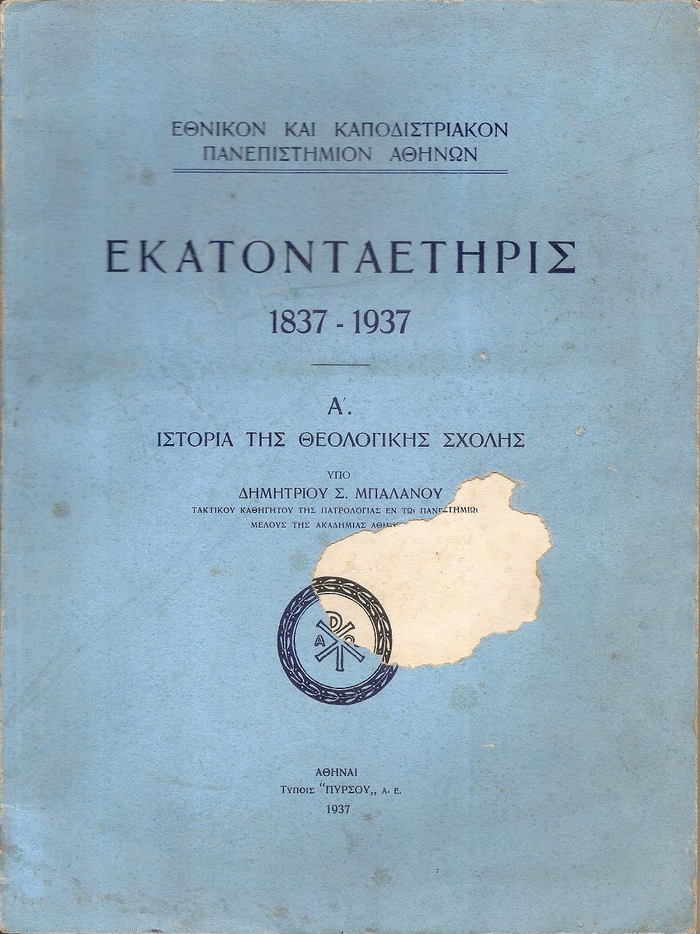 Εκατονταετηρίς 1837-1937. Α΄ Ιστορία της Θεολογικής Σχολής.
