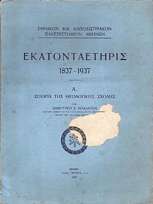 Εκατονταετηρίς 1837-1937. Α΄ Ιστορία της Θεολογικής Σχολής. Εκατονταετηρίς 1837-1937. Α΄ Ιστορία της Θεολογικής Σχολής.
