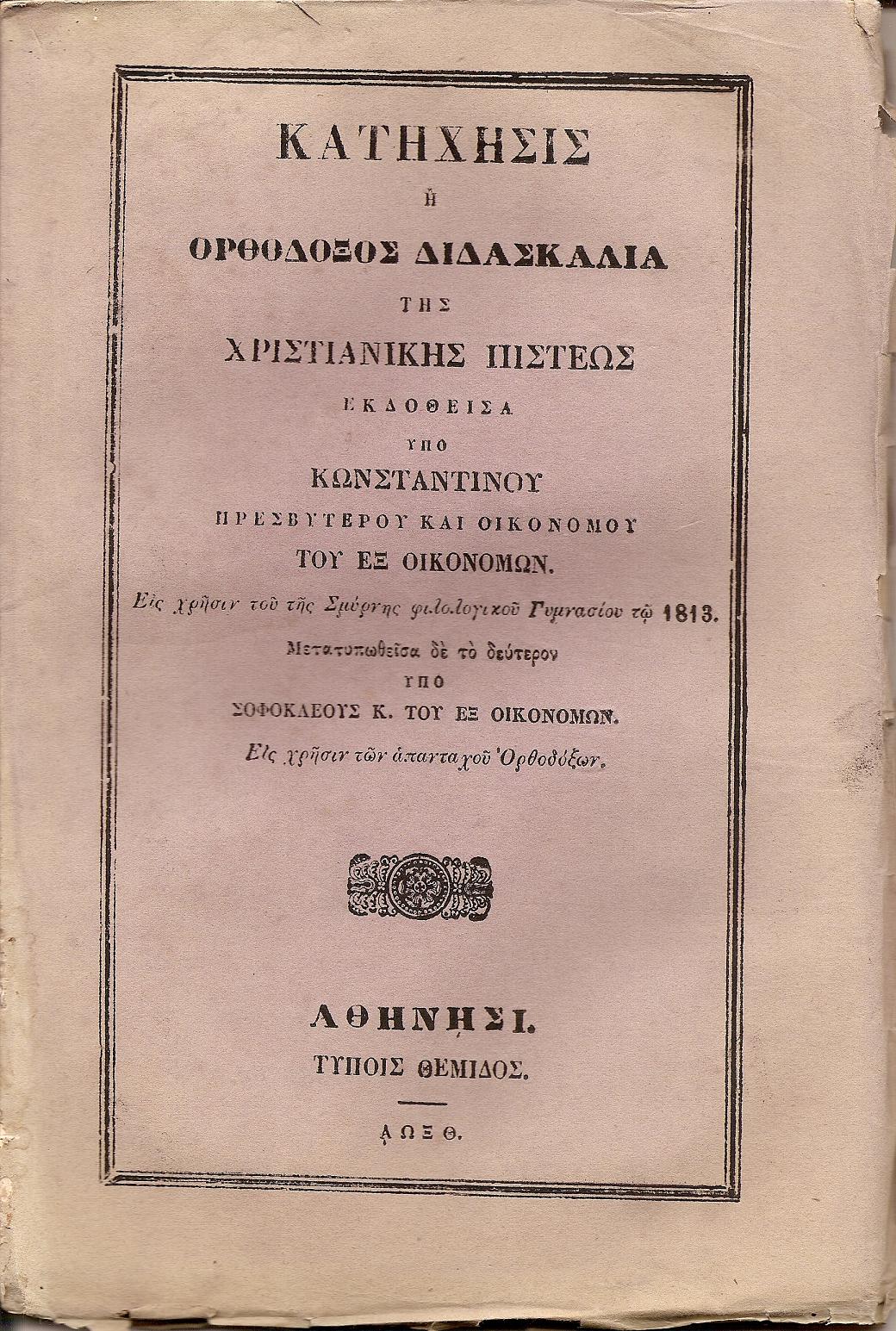 ΚΑΤΗΧΗΣΙΣ ΄Η ΟΡΘΟΔΟΞΟΣ ΔΙΔΑΣΚΑΛΙΑ  ΤΗΣ ΧΡΙΣΤΙΑΝΙΚΗΣ ΠΙΣΤΕΩΣ
