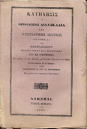ΚΑΤΗΧΗΣΙΣ ΄Η ΟΡΘΟΔΟΞΟΣ ΔΙΔΑΣΚΑΛΙΑ ΤΗΣ ΧΡΙΣΤΙΑΝΙΚΗΣ ΠΙΣΤΕΩΣ ΚΑΤΗΧΗΣΙΣ ΄Η ΟΡΘΟΔΟΞΟΣ ΔΙΔΑΣΚΑΛΙΑ ΤΗΣ ΧΡΙΣΤΙΑΝΙΚΗΣ ΠΙΣΤΕΩΣ