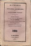 ΚΑΤΗΧΗΣΙΣ ΄Η ΟΡΘΟΔΟΞΟΣ ΔΙΔΑΣΚΑΛΙΑ  ΤΗΣ ΧΡΙΣΤΙΑΝΙΚΗΣ ΠΙΣΤΕΩΣ