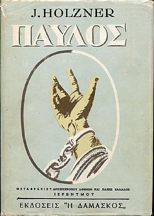 Παύλος Παύλος