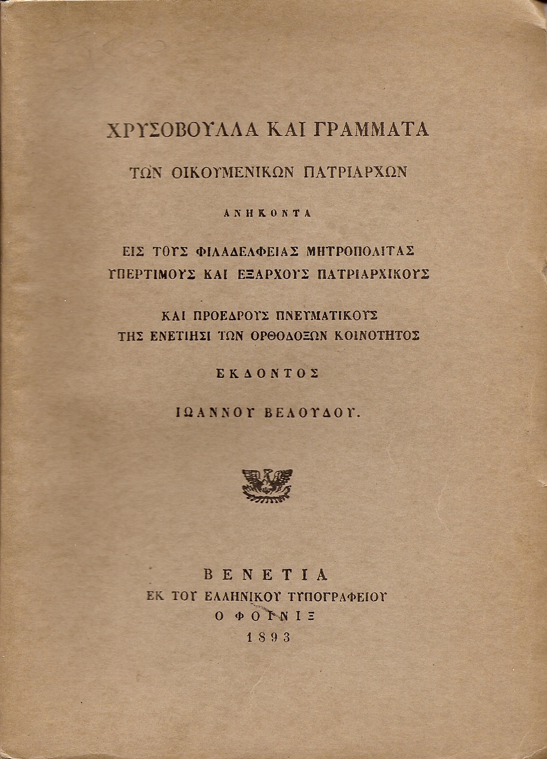 Χρυσόβουλλα και Γράμματα των Οικουμενικών Πατριαρχών