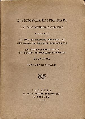 Χρυσόβουλλα και Γράμματα των Οικουμενικών Πατριαρχών Χρυσόβουλλα και Γράμματα των Οικουμενικών Πατριαρχών