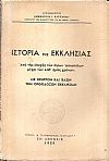 Ιστορία της Εκκλησίας. Από της εποχής των Αγίων Αποστόλων μέχρι των καθ' ημάς χρόνων