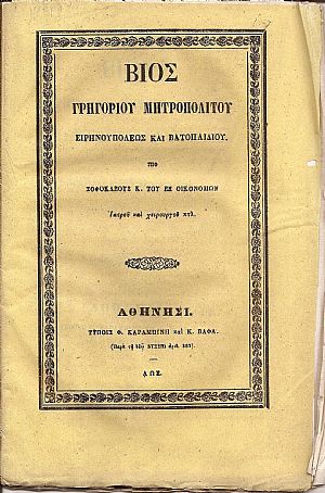 Βίος Γρηγορίου Μητροπολίτου Ειρηνουπόλεως και Βατοπαιδίου Βίος Γρηγορίου Μητροπολίτου Ειρηνουπόλεως και Βατοπαιδίου