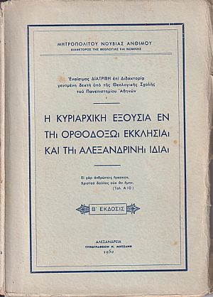 Η κυριαρχική εξουσία εν τη Ορθοδόξω Εκκλησία και τη Αλεξανδρινή ιδία.΄Εκδ. Β΄. Εναίσιμος διατριβή επί διδακτορία Η κυριαρχική εξουσία εν τη Ορθοδόξω Εκκλησία και τη Αλεξανδρινή ιδία.΄Εκδ. Β΄. Εναίσιμος διατριβή επί διδακτορία