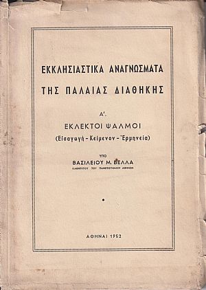 Εκκλησιαστικά αναγνώσματα της Παλαιάς Διαθήκης. Α΄ Εκλεκτοί Ψαλμοί (Εισαγωγή-Κείμενον-Ερμηνεία) Εκκλησιαστικά αναγνώσματα της Παλαιάς Διαθήκης. Α΄ Εκλεκτοί Ψαλμοί (Εισαγωγή-Κείμενον-Ερμηνεία)