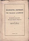 Εκκλησιαστικά αναγνώσματα της Παλαιάς Διαθήκης. Α΄ Εκλεκτοί Ψαλμοί (Εισαγωγή-Κείμενον-Ερμηνεία)