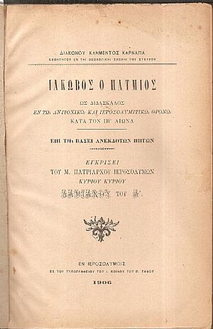 Ιάκωβος ο Πάτμιος ως Διδάσκαλος εν τω Αντιοχικώ και Ιεροσολυμιτικώ θρόνων κατά τον ΙΗ΄ αιώνα Ιάκωβος ο Πάτμιος ως Διδάσκαλος εν τω Αντιοχικώ και Ιεροσολυμιτικώ θρόνων κατά τον ΙΗ΄ αιώνα