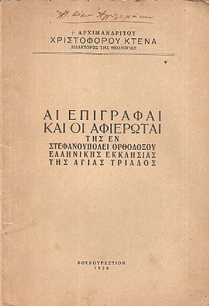 Αι επιγραφαί και οι αφιερωταί της εν Στεφανουπόλει Ορθοδόξου Ελληνικής Εκκλησίας της Αγίας Τριάδος Αι επιγραφαί και οι αφιερωταί της εν Στεφανουπόλει Ορθοδόξου Ελληνικής Εκκλησίας της Αγίας Τριάδος