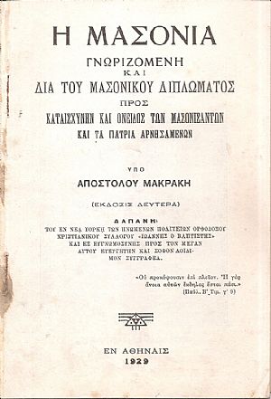 Η Μασονία γνωριζομένη και διά του μασωνικού διπλώματος προς καταισχύνην και όνειδος των μασονισάντων και τα πάτρια αρνησαμένων.΄Εκδ. 2α Η Μασονία γνωριζομένη και διά του μασωνικού διπλώματος προς καταισχύνην και όνειδος των μασονισάντων και τα πάτρια αρνησαμένων.΄Εκδ. 2α