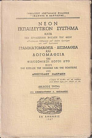 Νέον εκπαιδευτικόν σύστημα κατά την προαιώνιον βουλήν του Θεού Νέον εκπαιδευτικόν σύστημα κατά την προαιώνιον βουλήν του Θεού