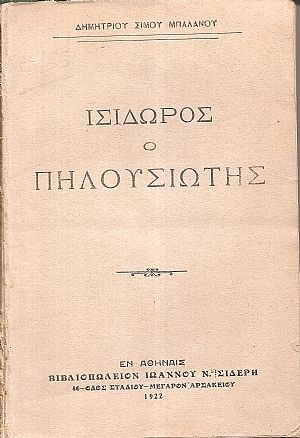 Ισίδωρος ο Πηλουσιώτης Ισίδωρος ο Πηλουσιώτης
