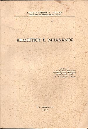 Δημήτριος Σ. Μπαλάνος Δημήτριος Σ. Μπαλάνος