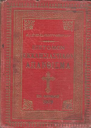 Επίτομον εκκλησιαστικόν απάνθισμα ήτοι θρησκευτικός οδηγός του Ορθοδόξου Χριστιανού Επίτομον εκκλησιαστικόν απάνθισμα ήτοι θρησκευτικός οδηγός του Ορθοδόξου Χριστιανού