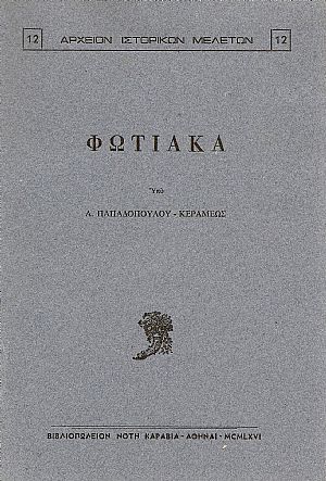 Φωτιακά Φωτιακά